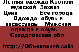 Летняя одежда Костюм мужской «Захват» › Цена ­ 2 056 - Все города Одежда, обувь и аксессуары » Мужская одежда и обувь   . Свердловская обл.